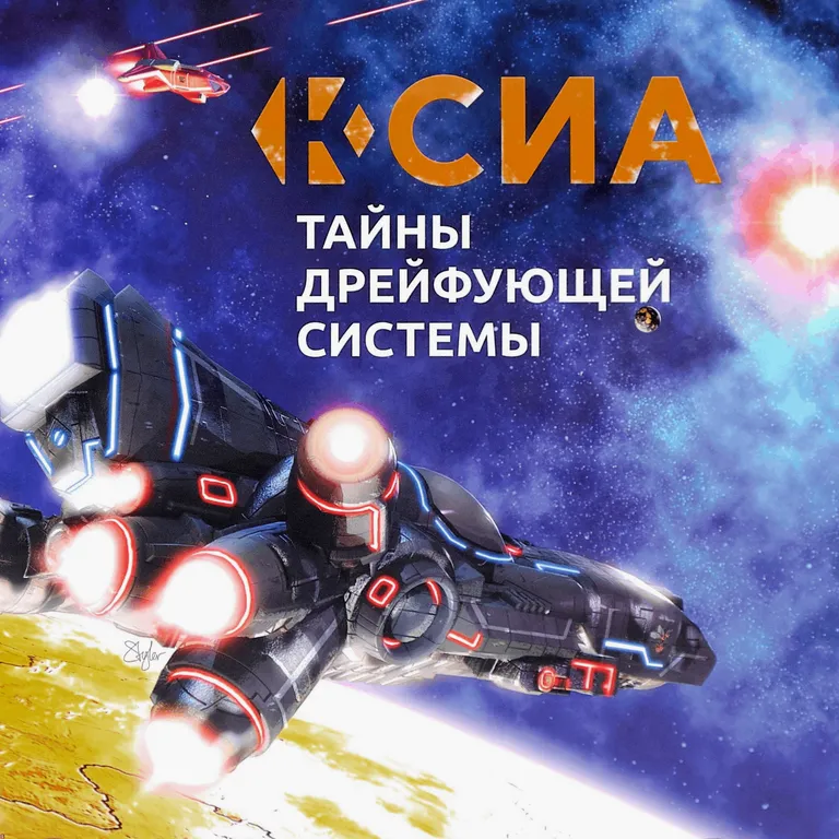 Ксиа. Тайны дрейфующей системы