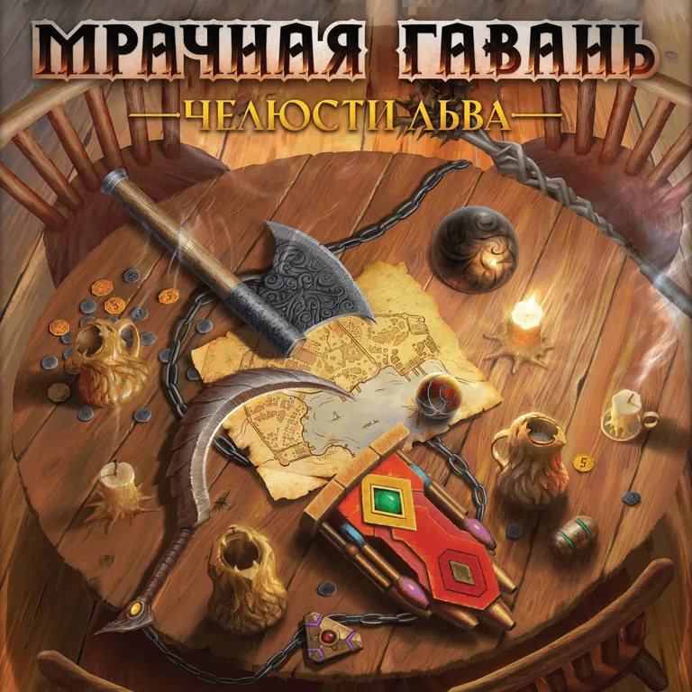 Мрачная гавань: Челюсти льва