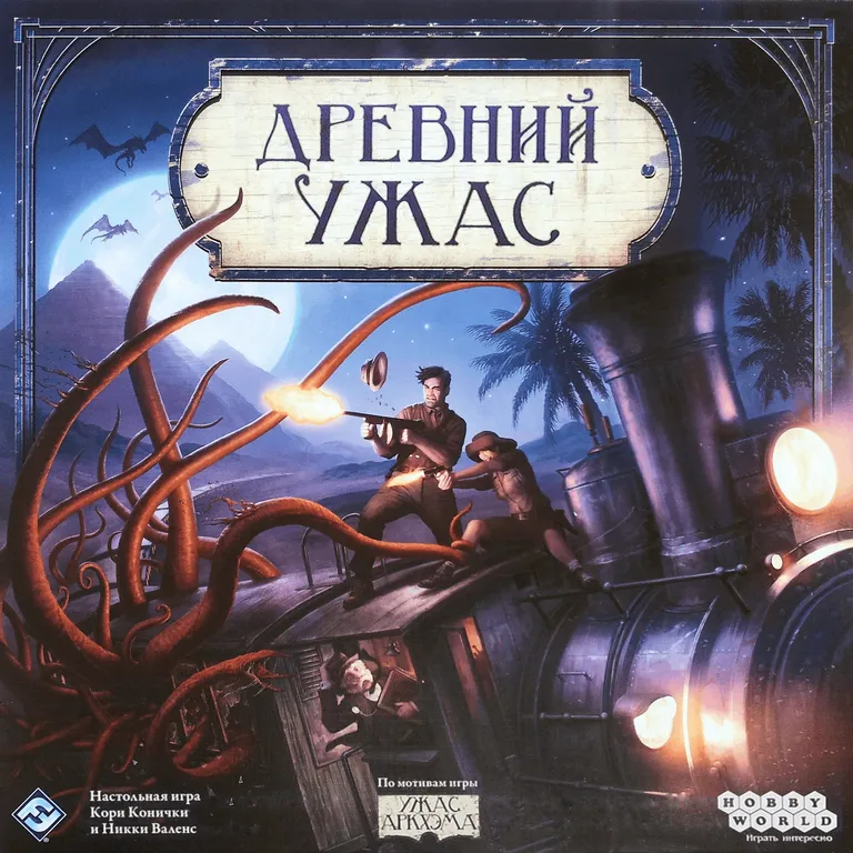 Древний Ужас