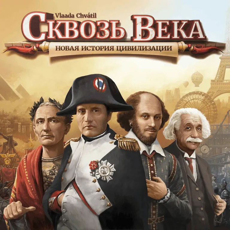 Сквозь века