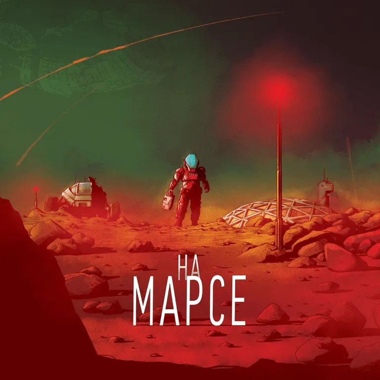 На Марсе