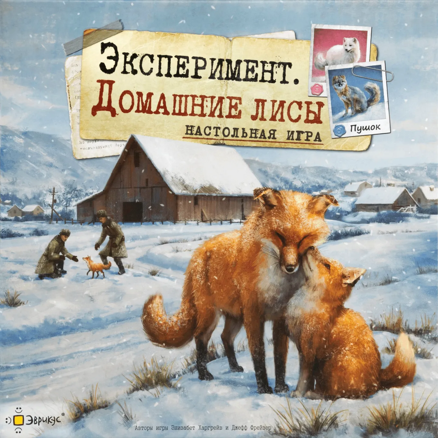 Эксперимент. Домашние лисы