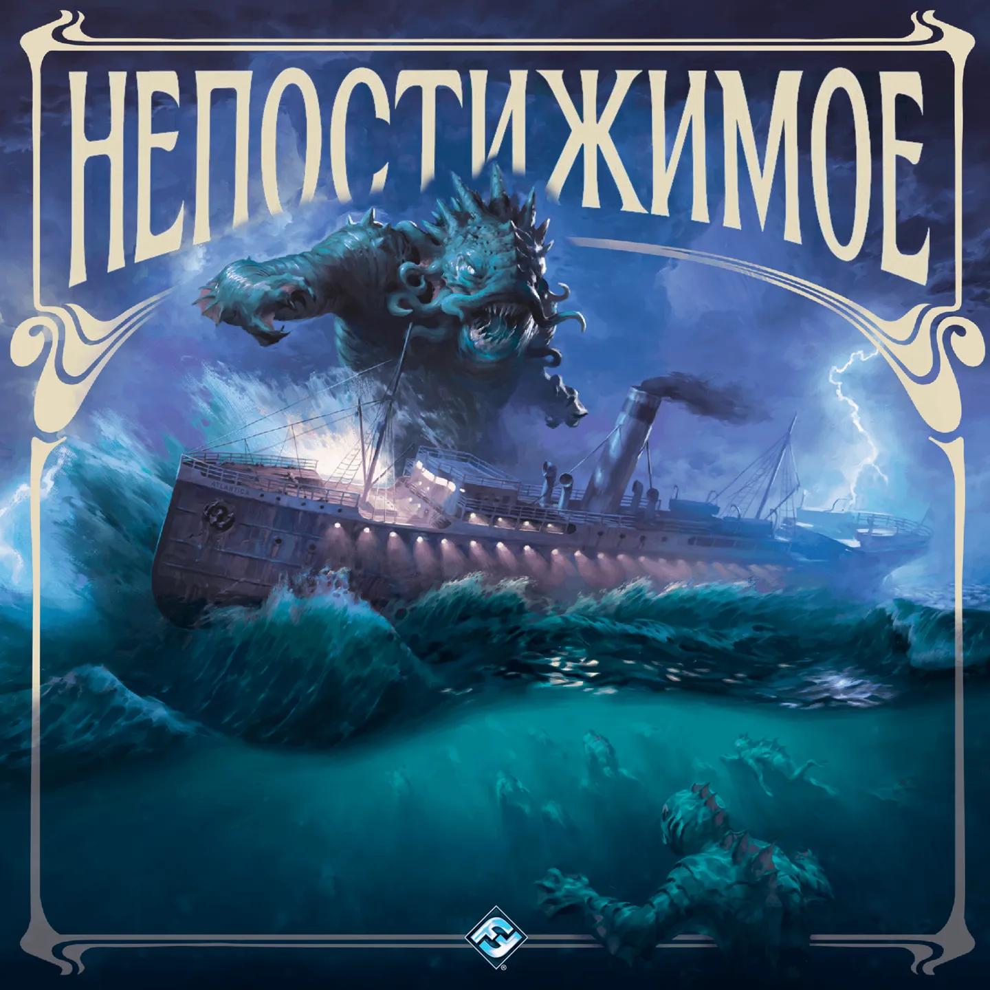 Непостижимое