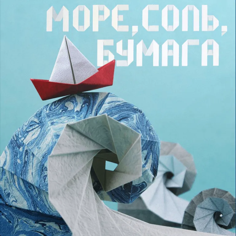 Море, соль, бумага