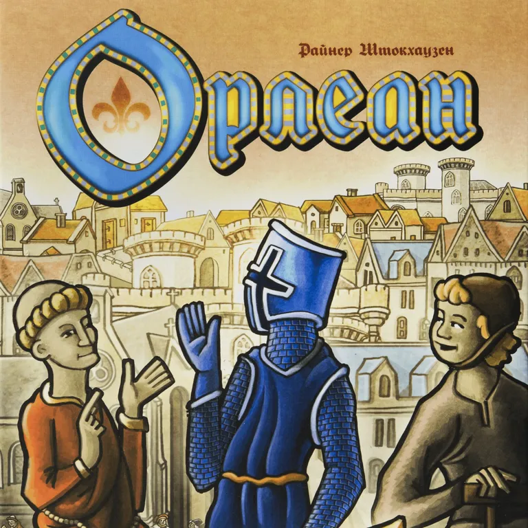 Орлеан