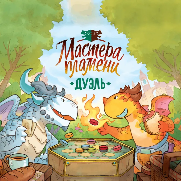 Мастера Пламени. Дуэль