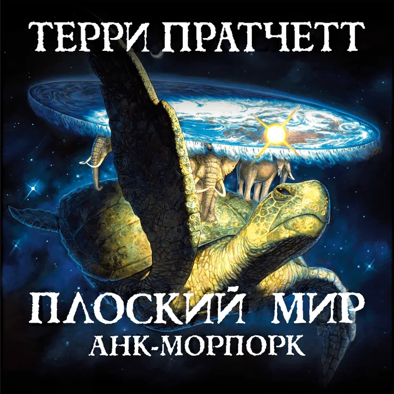 Плоский Мир: Анк-Морпорк