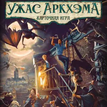 Ужас Аркхэма: Карточная игра