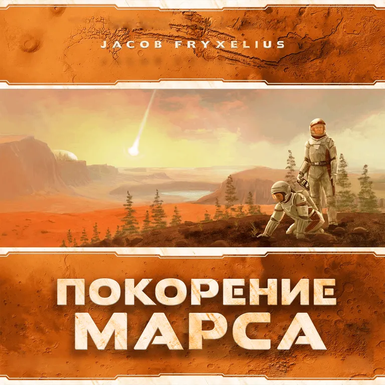 Покорение Марса
