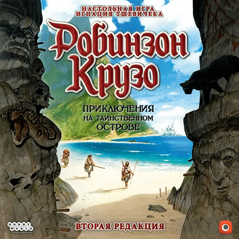 Робинзон Крузо: Приключения на таинственном острове