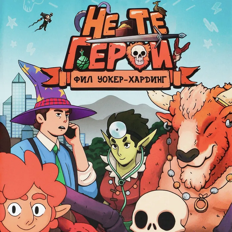 Не те герои