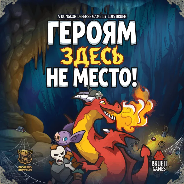 Героям здесь не место!