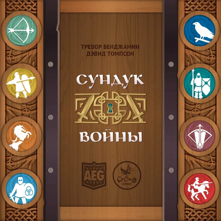 Сундук войны