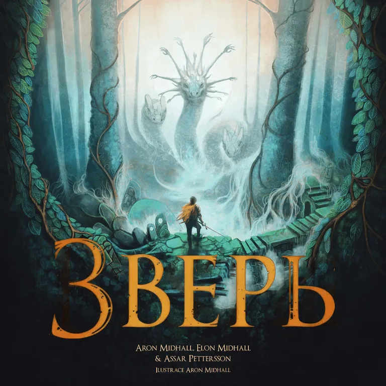 Зверь