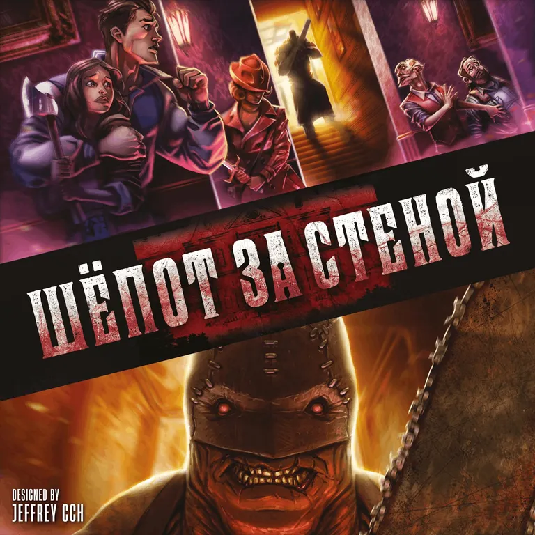 Шёпот за стеной