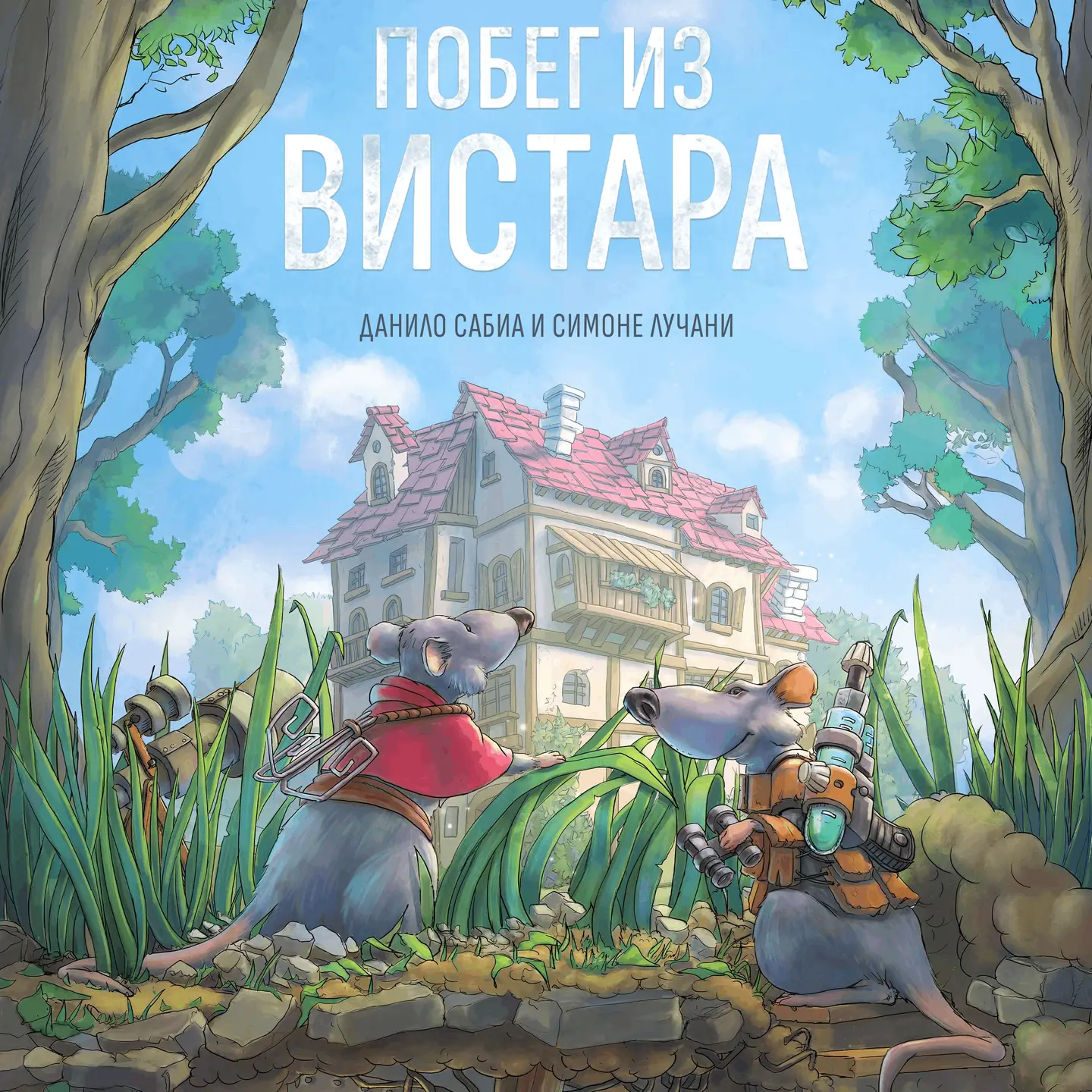 Побег из Вистара