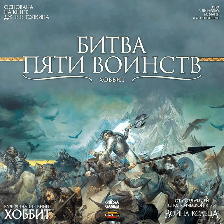 Битва пяти воинств