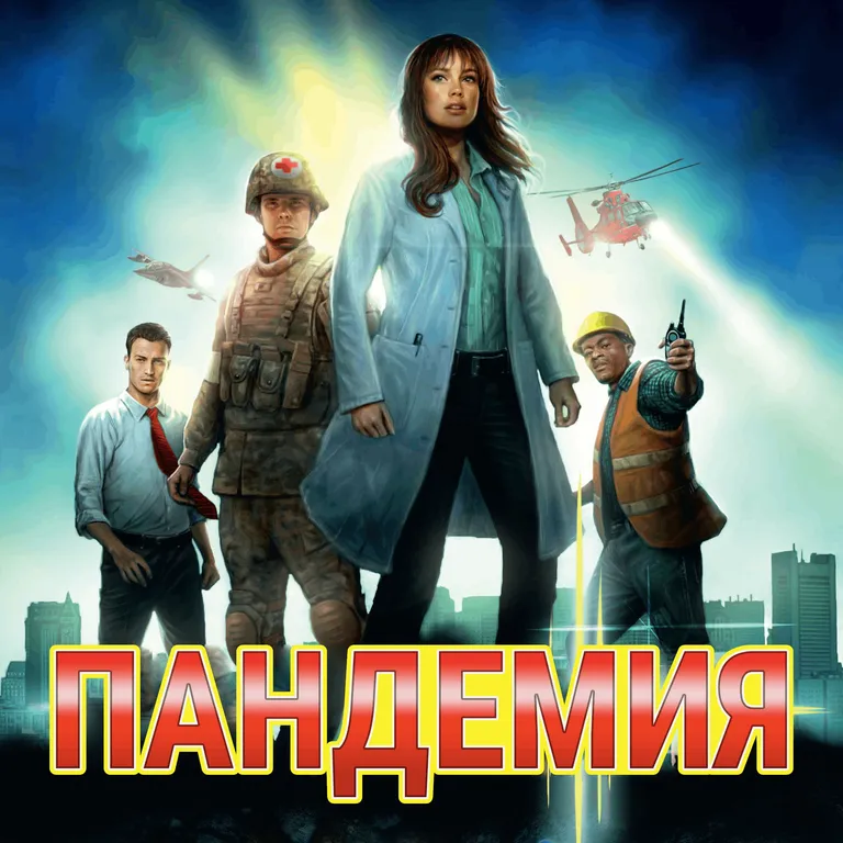 Пандемия