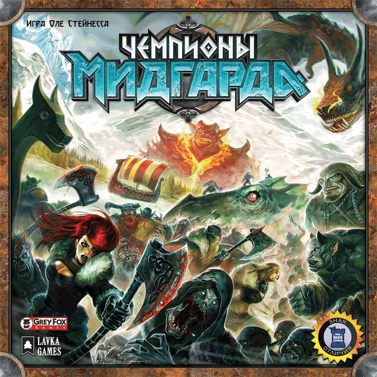 Чемпионы Мидгарда