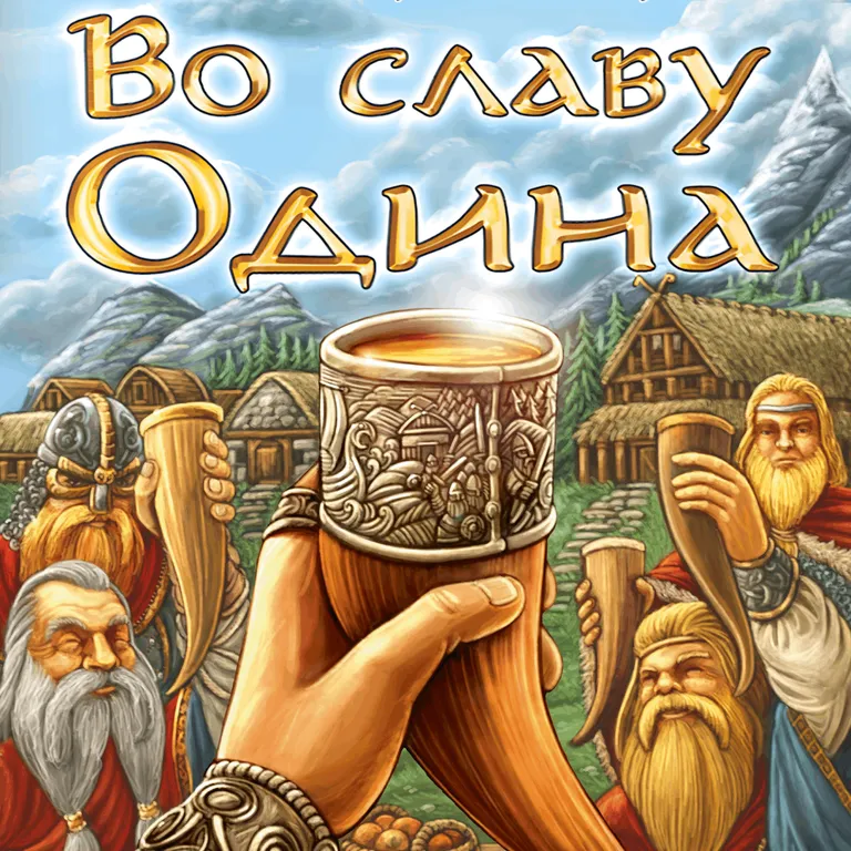 Во славу Одина