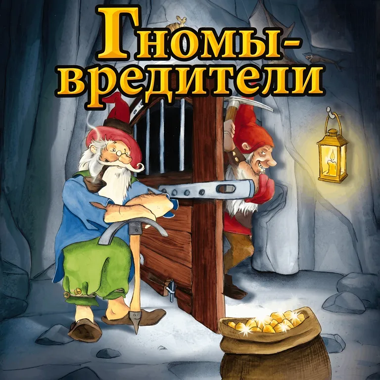 Гномы-вредители