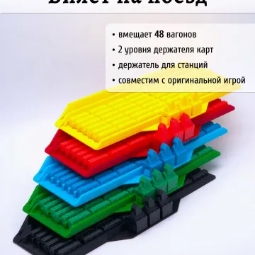Подставка-органайзер для вагонов, карт и станций для игры Билет на поезд