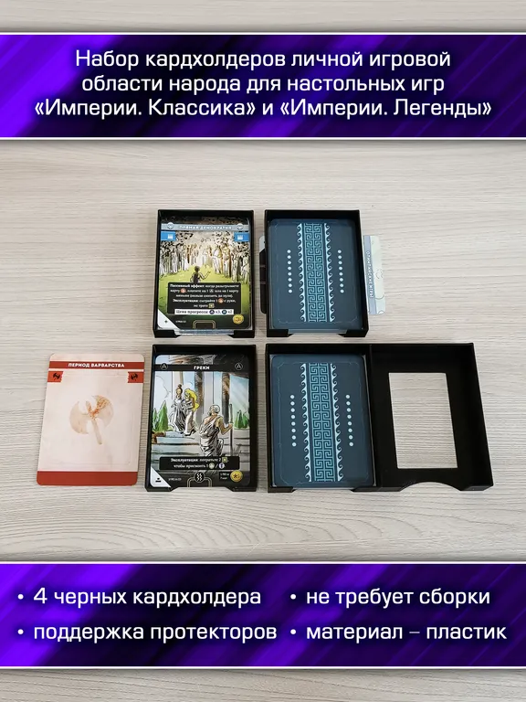 Набор кардхолдеров для «Империи: Классика» и «Империи: Легенды» — фото 2