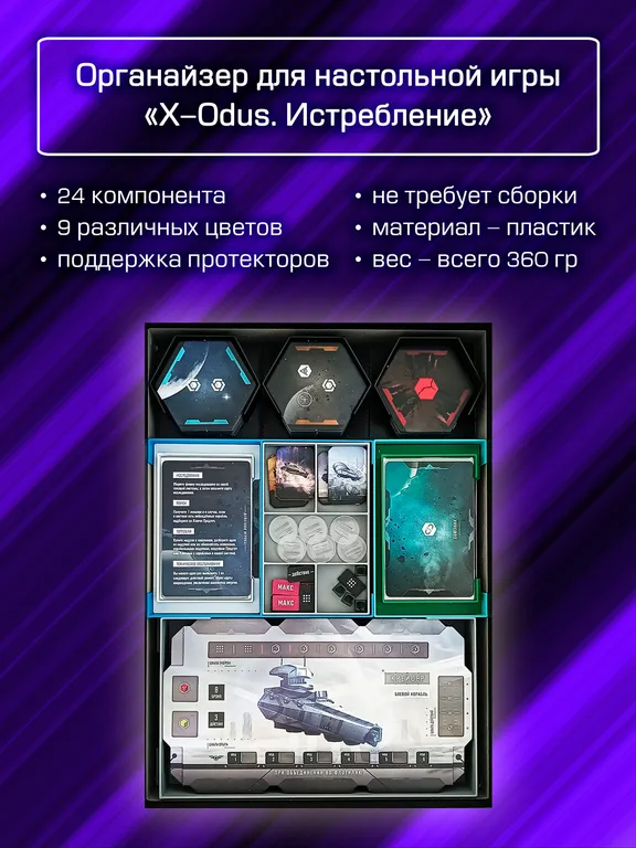 Органайзер для «X-Odus. Истребление» — фото 2