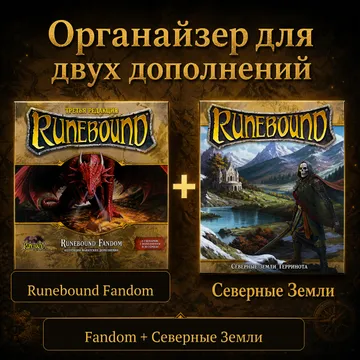 Органайзер. «Runebound Fandom» и «Северные земли»