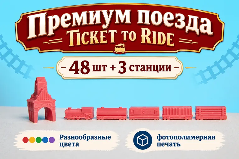 Премиум вагоны для «Билет на поезд» (Ticket to Ride) — фото 1