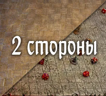 Двусторонний большой тайл-подложка. Паркет / Подземелье