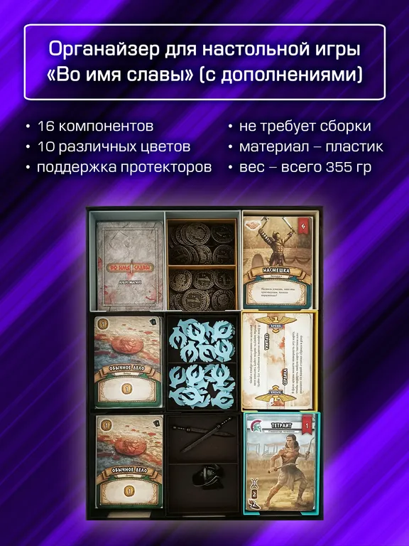 Органайзер для «Во имя славы» (с дополнениями) — фото 2