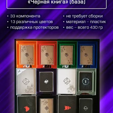 Органайзер для «Чёрная книга» (база)