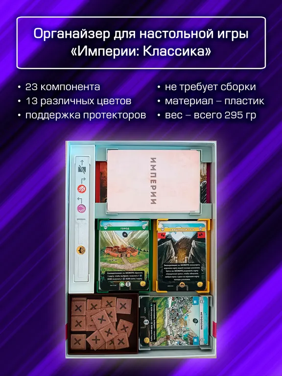Органайзер для «Империи: Классика» — фото 2