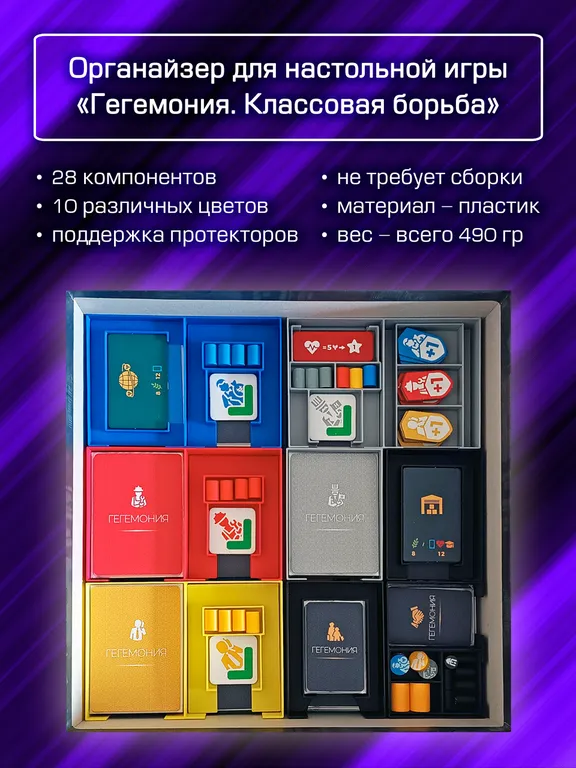 Органайзер для «Гегемония. Классовая борьба» — фото 2