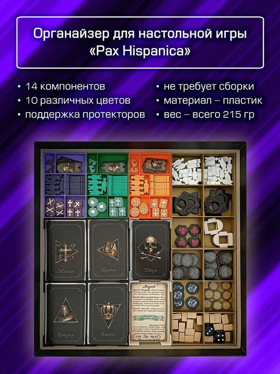 Органайзер для «Pax Hispanica» — фото 2