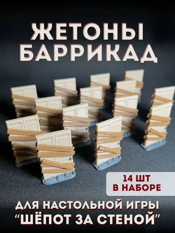 Жетоны баррикад для «Шёпот за стеной», 14 шт — фото 4