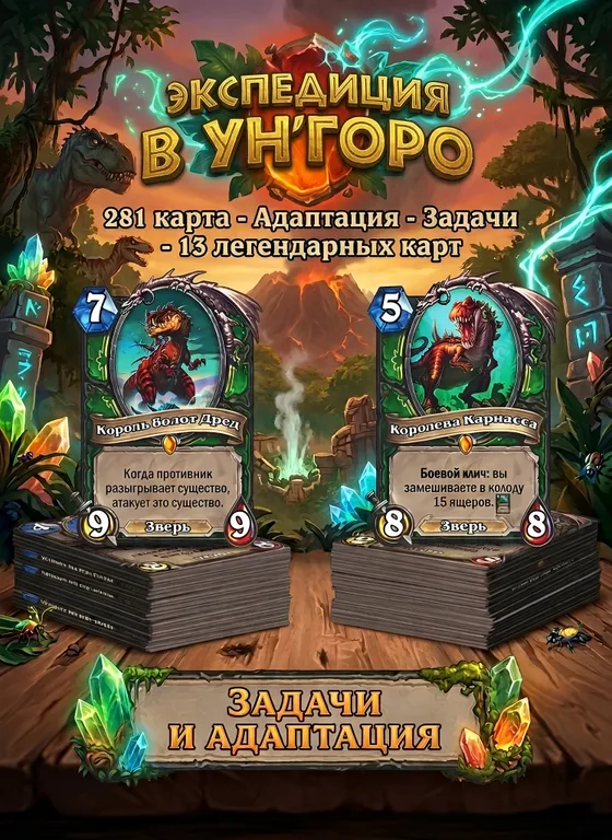 Дополнение Hearthstone «Экспедиция в Ун'Горо» 281 карта — фото 1