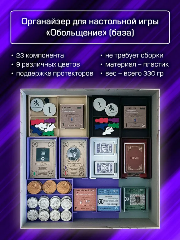 Органайзер для «Обольщение» (база) — фото 2